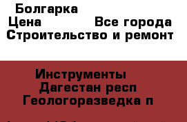 Болгарка Hilti deg 150 d › Цена ­ 6 000 - Все города Строительство и ремонт » Инструменты   . Дагестан респ.,Геологоразведка п.